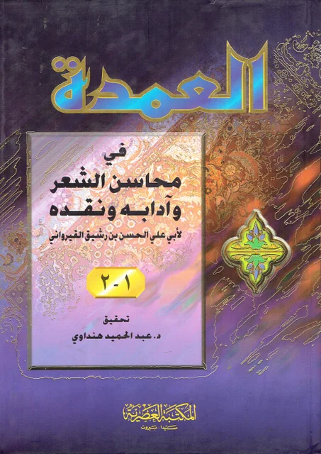 العمدة في محاسن الشعر و ادابه و نقده