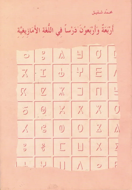 أربعة و أربعون درسا في اللغة الأمازيعية