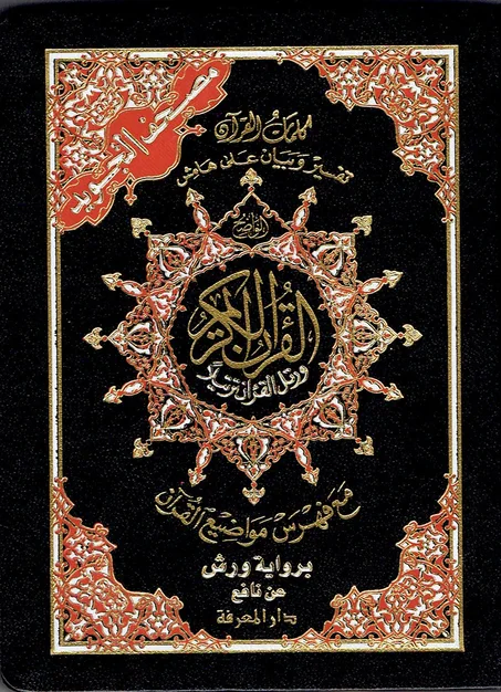 مصحف التجويد  حجم صغير   برواية ورش عن نافع