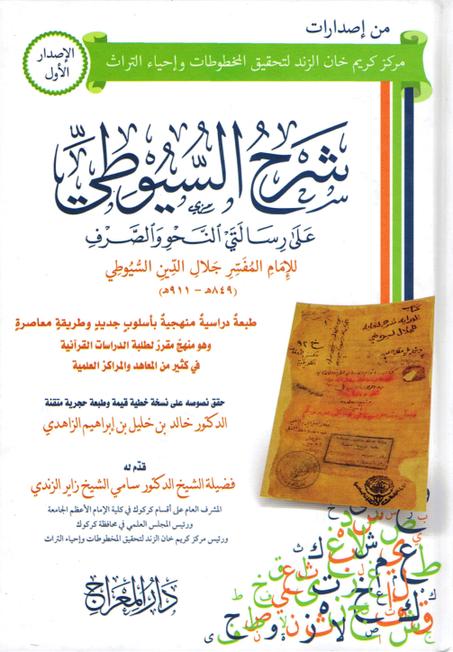 شرح السيوطي على رسالتي النحو و الصرف