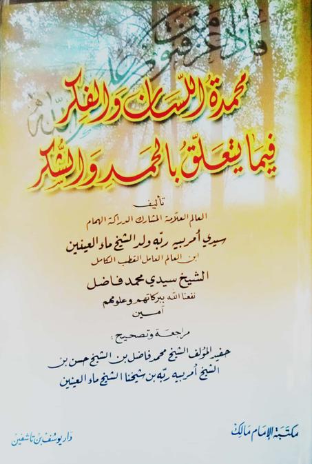 محمد اللسان والفكر فيما يتعلق بالحمد والشكر