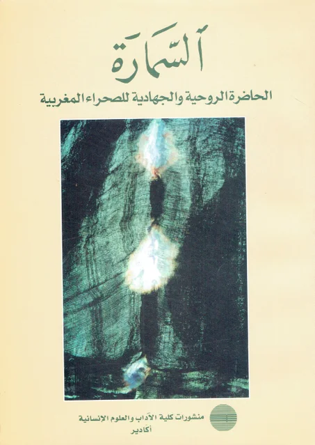 السمارة  الحاضرة الروحية و الجهادية للصحراء المغربية