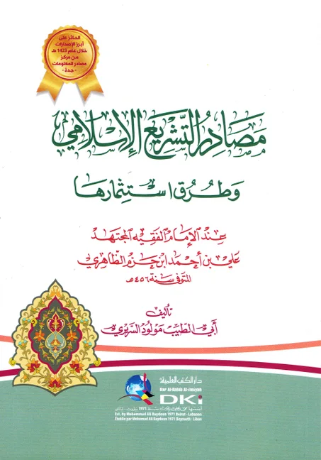 مصادر التشريع الاسلامي و طرق استثمارها