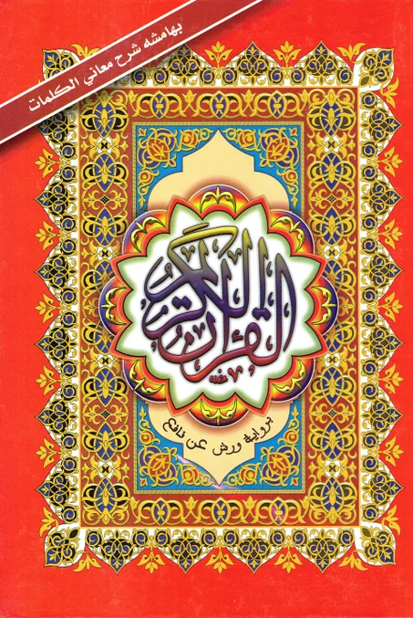 مصحف النصف أحمر   برواية ورش عن نافع  بهامشه شرح معاني الكلمات