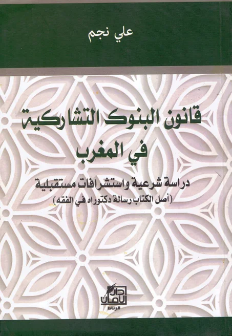 قانون البنوك التشاركية في المغرب