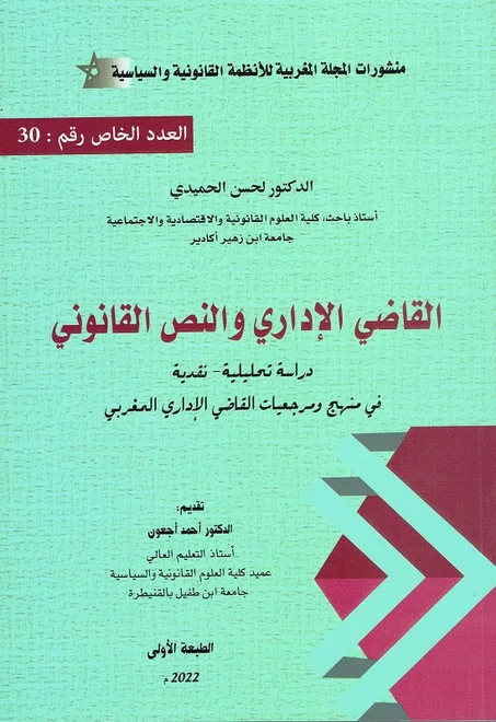 القاضي الاداري و النص القانوني