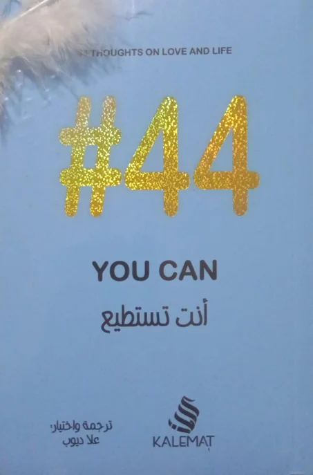 أنت تستطيع #44
