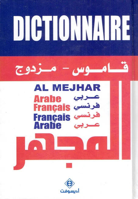 قاموس المجهر مزدوج  عربي/فرنسي - فرنسي/عربي