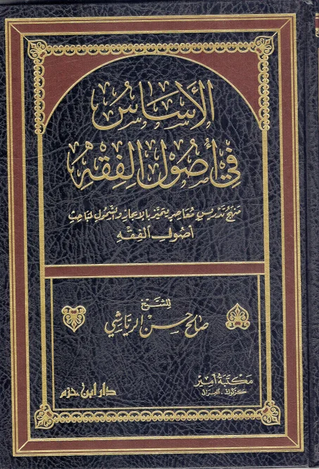 الأساس في أصول الفقه