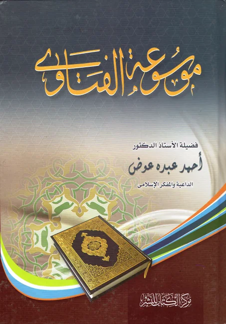 موسوعة الفتاوى