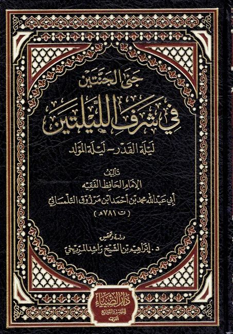 جنى الجنتين في شرف الليلتين