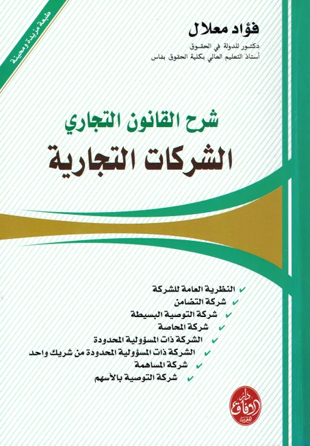 شرح القانون التجاري  الشركات التجارية