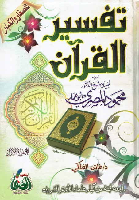 تفسير القران  (4 أجزاء )  للصغار و الكبار