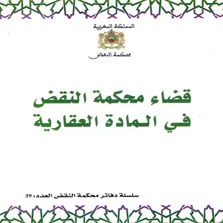 قضاء محكمة النقض في المادة العقارية  العدد 39