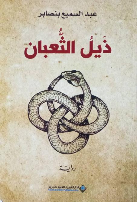 ذيل الثعبان