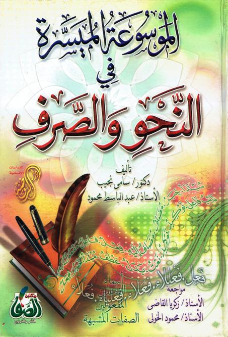 الموسوعة الميسرة في النحو و الصرف