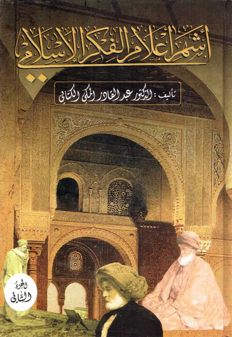 أشهر أعلام الفكر الاسلامي 1/2
