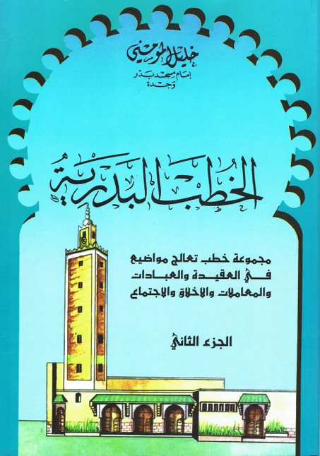 الخطب البدرية  الجزء الثاني