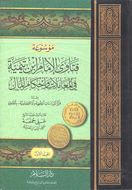 موسوعة فتاوى الامام ابن تيمية في المعاملات و أحكام المال 1/3