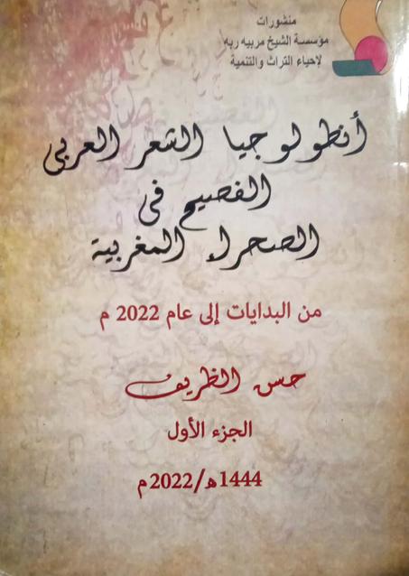 انطولوجيا الشعر العربي الفصيح في الصحراء المغربية 1/3