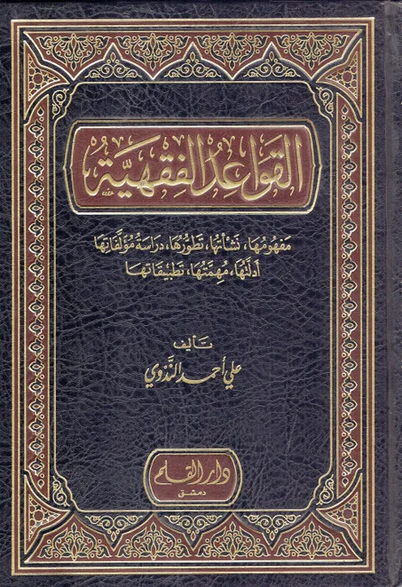 القواعد الفقهية