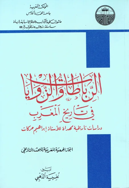 الرباطات و الزوايا في تاريخ المغرب