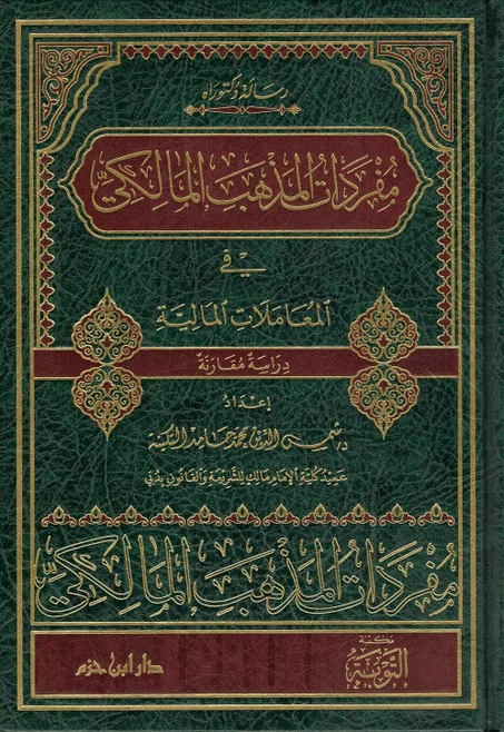 مفردات المذهب المالكي في المعاملات المالية