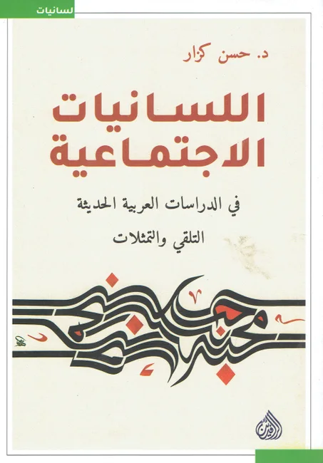 اللسانيات الاجتماعية في الدراسات العربية الحديثة    التلقي و التمثلات