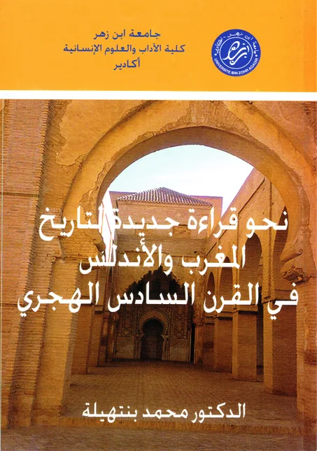 نحو قراءة جديدة لتاريخ المغرب و الأندس في القرن السادس الهجري