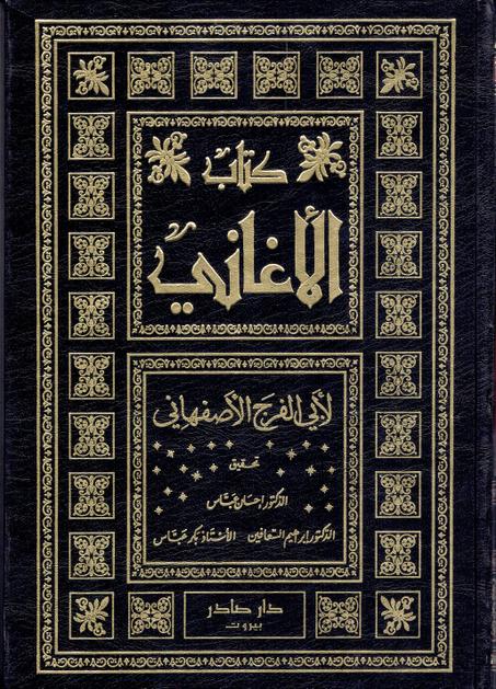 كتاب الأغاني لأبي الفرج الأصفهاني  ( 25 جزء )
