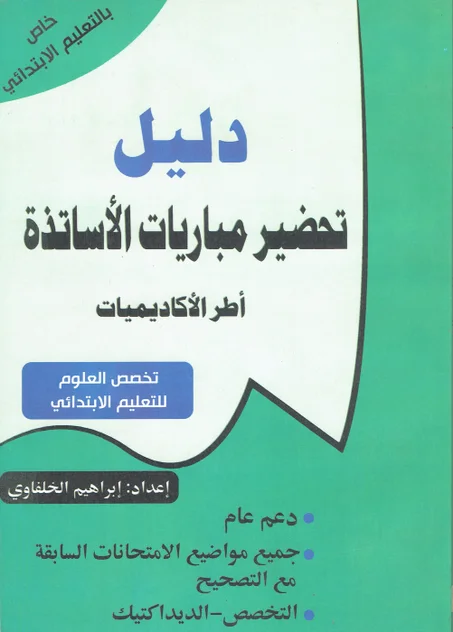 دليل تحضير مبالريات الأساتذة  أطر الأكاديميات
