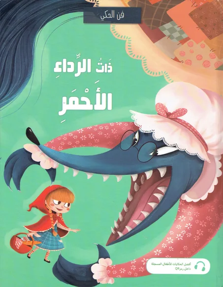 ذات الرداء الأحمر