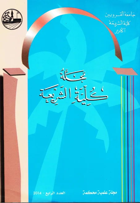 مجلة كلية الشريعة