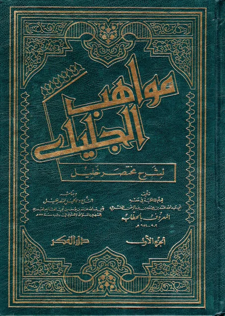 مواهب الجليل لشرح مختصر خليل ( 6 أجزاء )