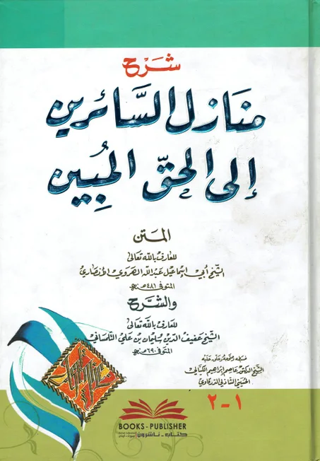 شرح منازل السائرين الى الحق المبين