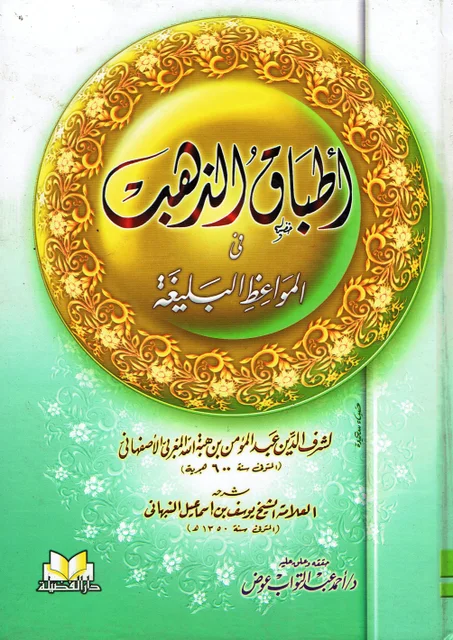 أطباق الذهب في المواعظ البليغة