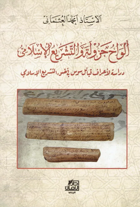 ألواح جزولة و التشريع الاسلامي