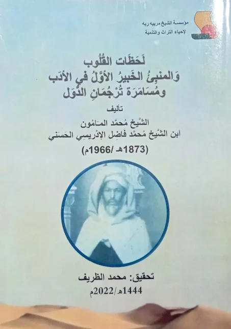 لحظات القلوب والمنبئ الخبير الأول في الأدب ومسامرة ترجمان الدول