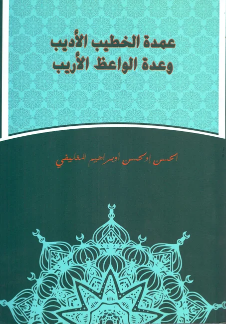 عمدة الخطيب الأديب و عدة الواعظ الأريب