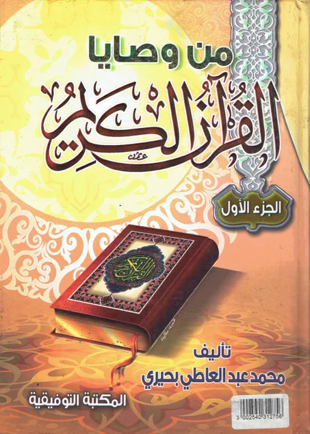 من وصايا القران الكريم 1/2