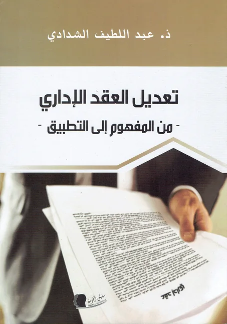 -تعديل العقد الاداري  - من المفهوم الى التطبيق