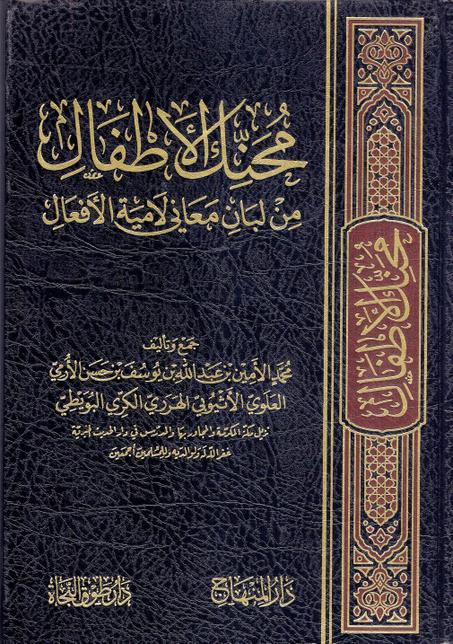 محنك الأطفال من لبان معاني لامية الأفعال