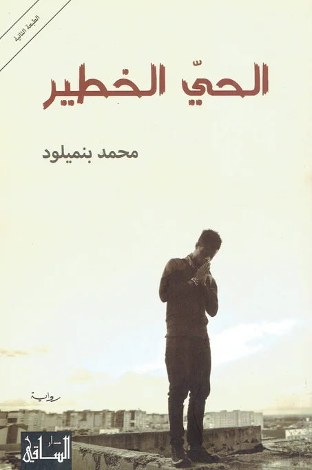 الحي الخطير