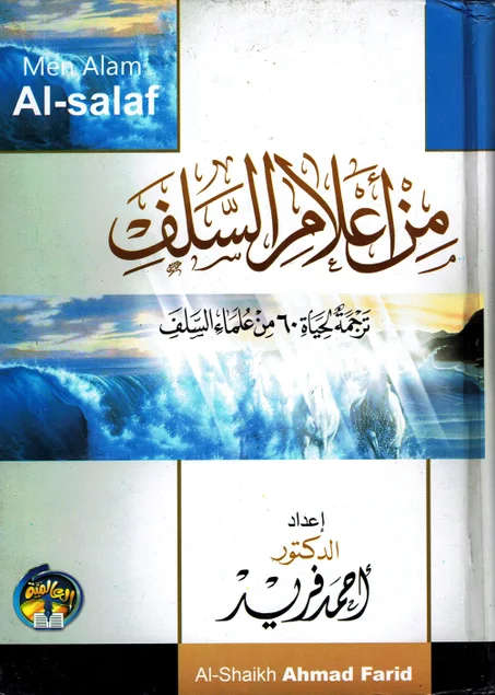 من أعلام السلف