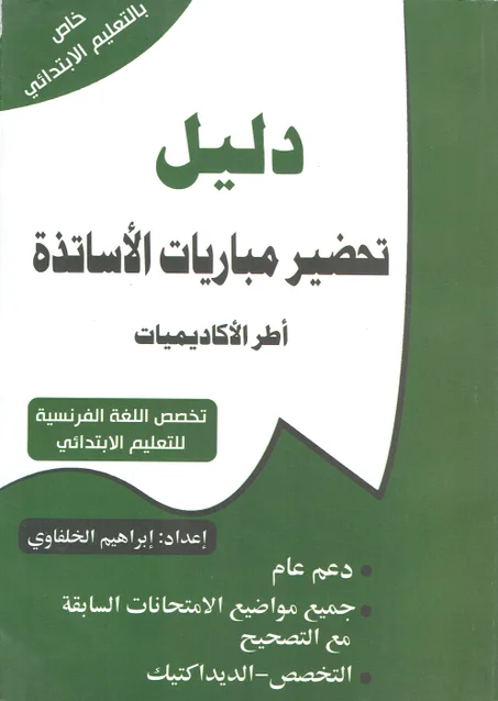 دليل تحضير مباريات الأساتذة  تخصص اللغة الفرنسية أطر الأكاديميات
