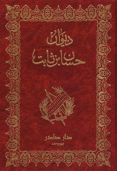 ديوان حسان بن ثابت