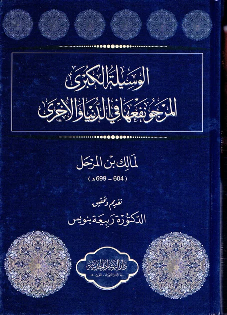 الوسيلة الكبرى المرجو نفعها في الدنيا و الأخرى