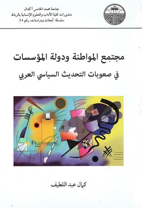 مجتمع المواطنة و دولة المؤسسات في صعوبات التحديث السياسي العربي