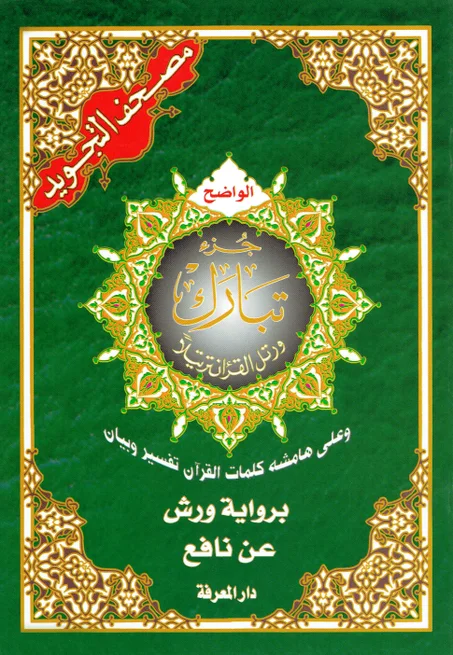 مصحف التجويد  جزء تبارك   برواية ورش عن نافع