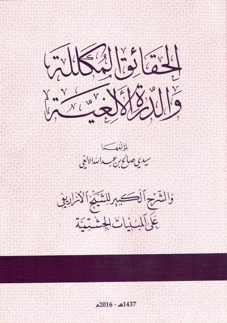 الحقائق المكللة و الدرة الالغية